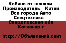 Кабина от шанкси › Производитель ­ Китай - Все города Авто » Спецтехника   . Свердловская обл.,Качканар г.